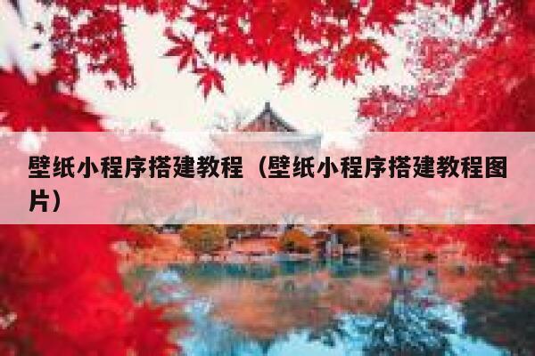 壁纸小程序搭建教程（壁纸小程序搭建教程图片） 第1张