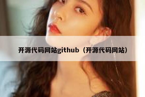 开源代码网站github（开源代码网站） 第1张