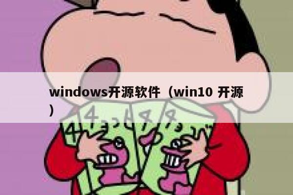 windows开源软件（win10 开源） 第1张