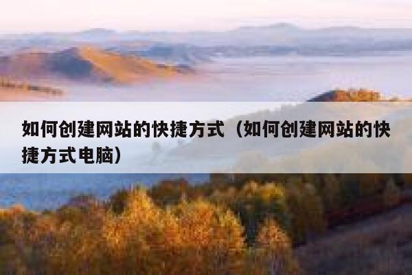 如何创建网站的快捷方式（如何创建网站的快捷方式电脑） 第1张