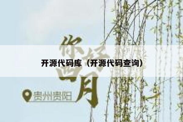 开源代码库（开源代码查询） 第1张