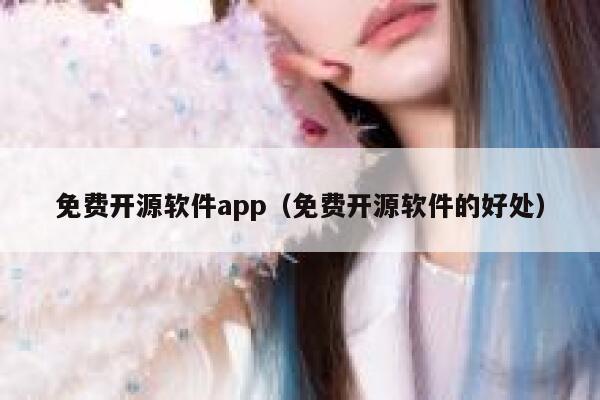 免费开源软件app（免费开源软件的好处） 第1张