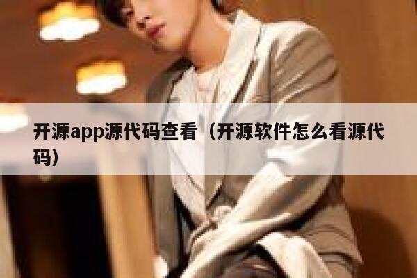 开源app源代码查看（开源软件怎么看源代码） 第1张