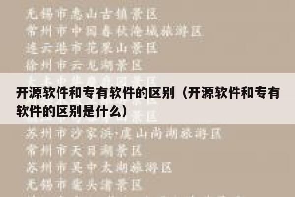 开源软件和专有软件的区别（开源软件和专有软件的区别是什么） 第1张