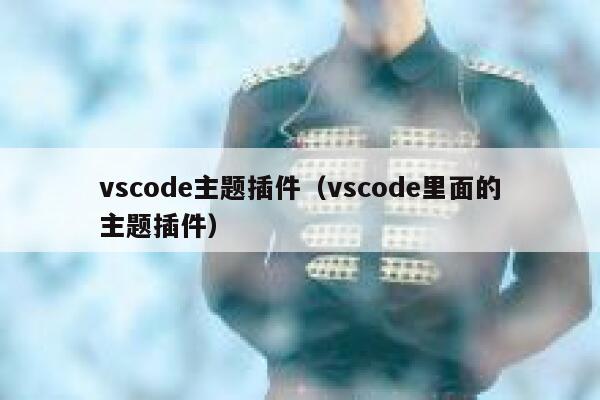 vscode主题插件（vscode里面的主题插件） 第1张