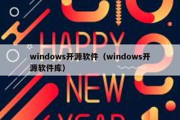 windows开源软件（windows开源软件库） 第1张