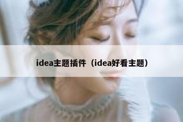 idea主题插件（idea好看主题） 第1张