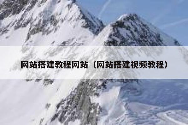 网站搭建教程网站（网站搭建视频教程） 第1张