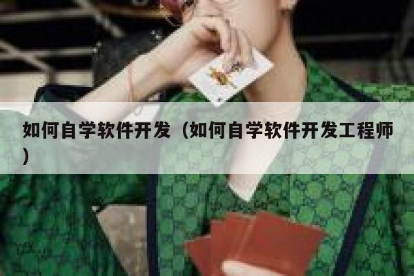 如何自学软件开发（如何自学软件开发工程师） 第1张