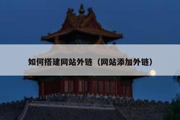 如何搭建网站外链（网站添加外链） 第1张