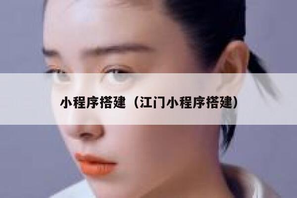 小程序搭建（江门小程序搭建） 第1张