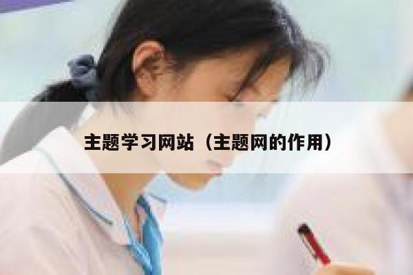 主题学习网站（主题网的作用） 第1张