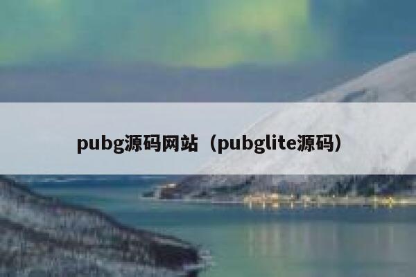 pubg源码网站（pubglite源码） 第1张