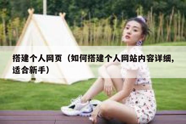 搭建个人网页（如何搭建个人网站内容详细,适合新手） 第1张