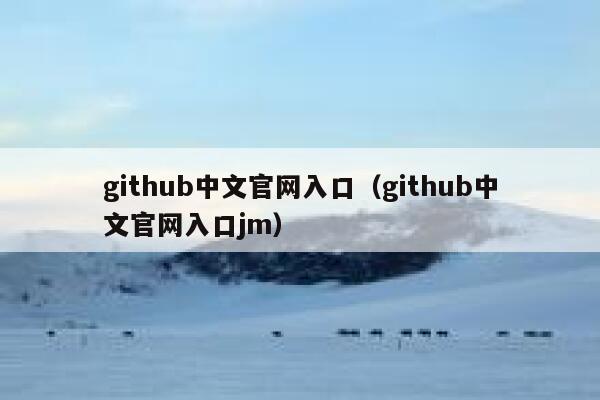 github中文官网入口（github中文官网入口jm） 第1张