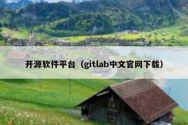 开源软件平台（gitlab中文官网下载） 第1张