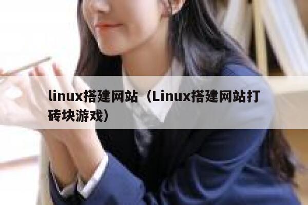 linux搭建网站（Linux搭建网站打砖块游戏） 第1张