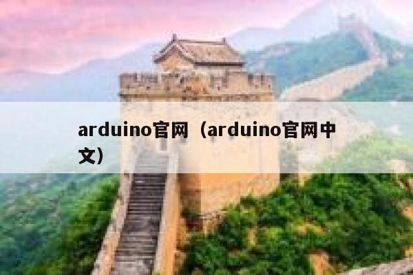 arduino官网（arduino官网中文） 第1张