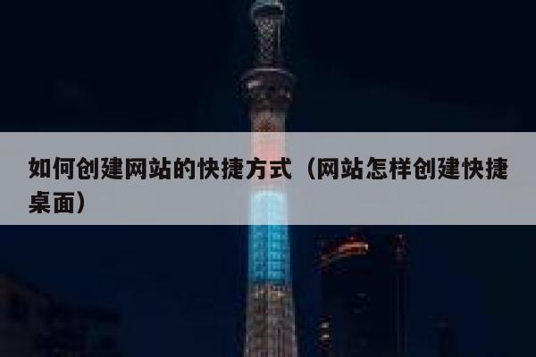 如何创建网站的快捷方式（网站怎样创建快捷桌面） 第1张