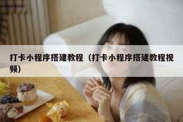 打卡小程序搭建教程（打卡小程序搭建教程视频） 第1张