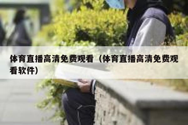 体育直播高清免费观看（体育直播高清免费观看软件） 第1张