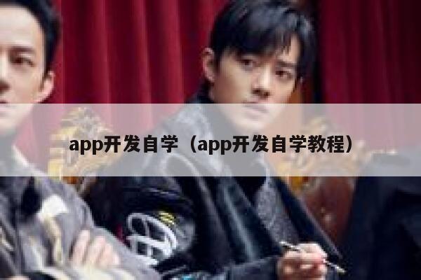 app开发自学（app开发自学教程） 第1张