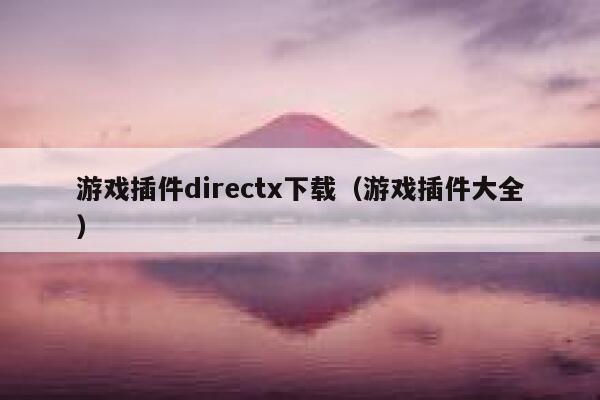 游戏插件directx下载（游戏插件大全） 第1张