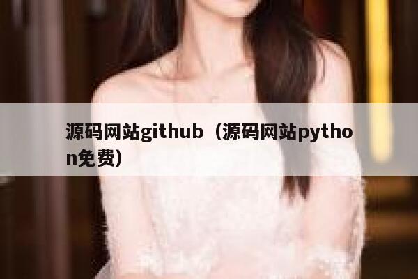 源码网站github（源码网站python免费） 第1张