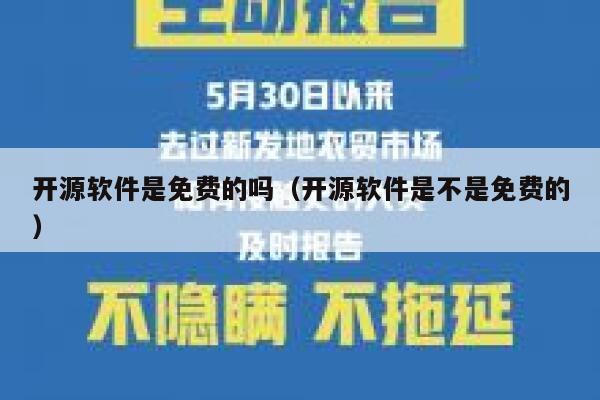 开源软件是免费的吗（开源软件是不是免费的） 第1张