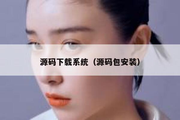 源码下载系统（源码包安装） 第1张