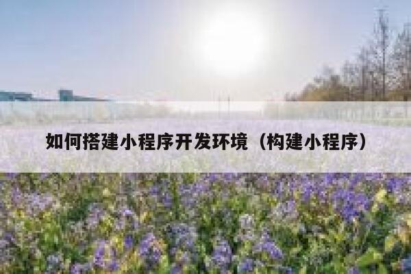 如何搭建小程序开发环境（构建小程序） 第1张