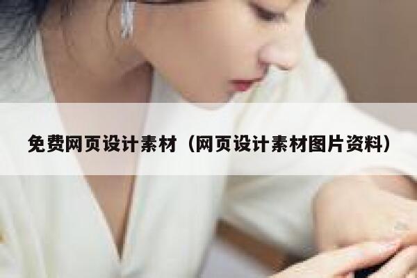 免费网页设计素材（网页设计素材图片资料） 第1张