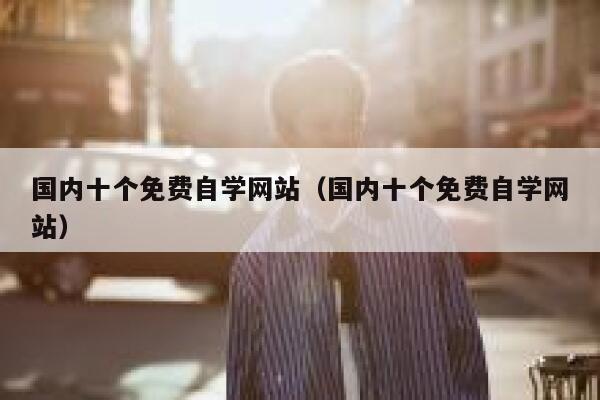 国内十个免费自学网站（国内十个免费自学网站） 第1张