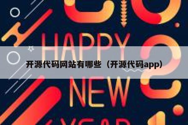 开源代码网站有哪些（开源代码app） 第1张