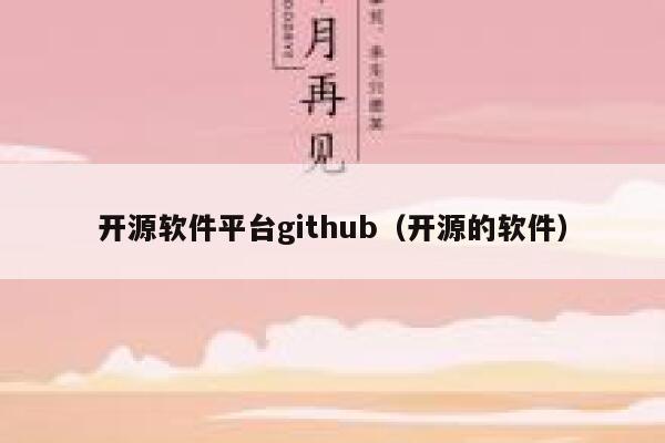 开源软件平台github（开源的软件） 第1张