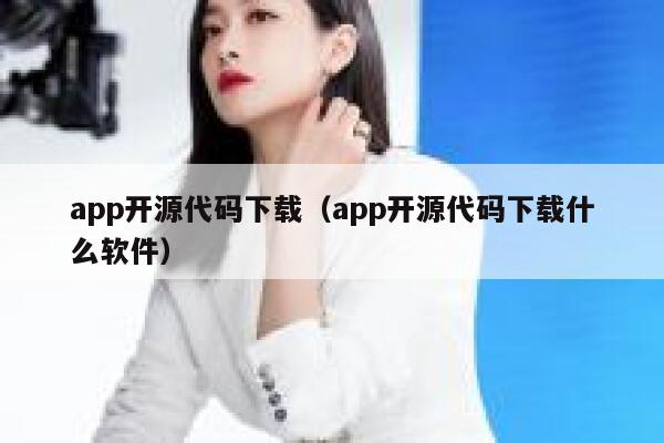 app开源代码下载（app开源代码下载什么软件） 第1张