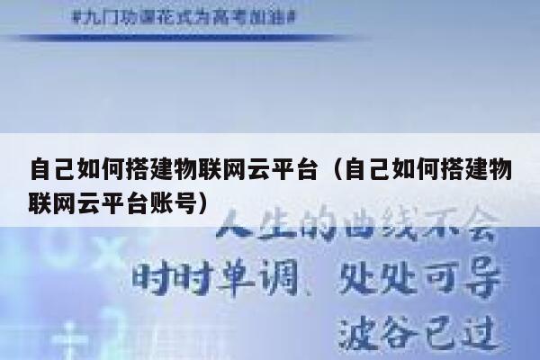 自己如何搭建物联网云平台（自己如何搭建物联网云平台账号） 第1张