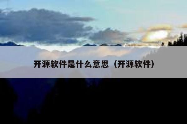 开源软件是什么意思（开源软件） 第1张