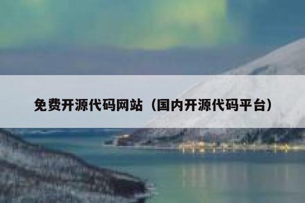 免费开源代码网站（国内开源代码平台） 第1张