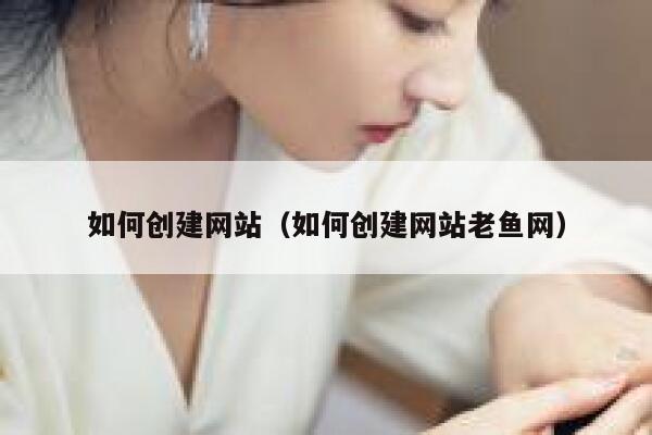 如何创建网站（如何创建网站老鱼网） 第1张