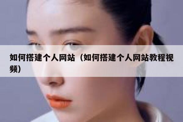 如何搭建个人网站（如何搭建个人网站教程视频） 第1张