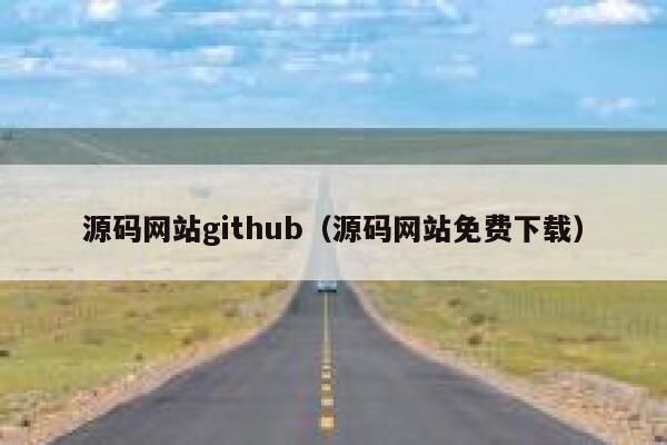 源码网站github（源码网站免费下载） 第1张