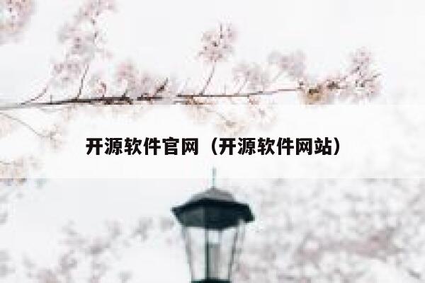 开源软件官网（开源软件网站） 第1张