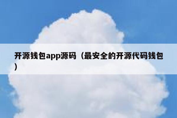 开源钱包app源码（最安全的开源代码钱包） 第1张