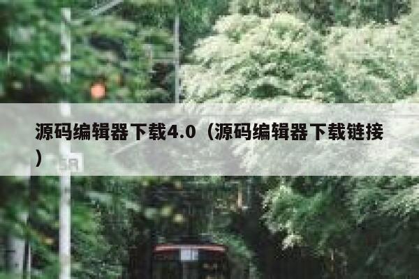 源码编辑器下载4.0（源码编辑器下载链接） 第1张