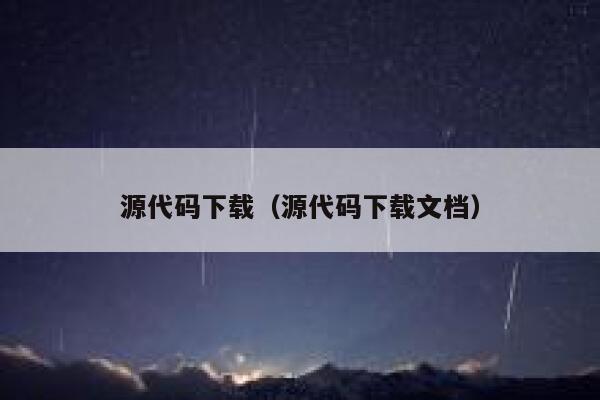 源代码下载（源代码下载文档） 第1张