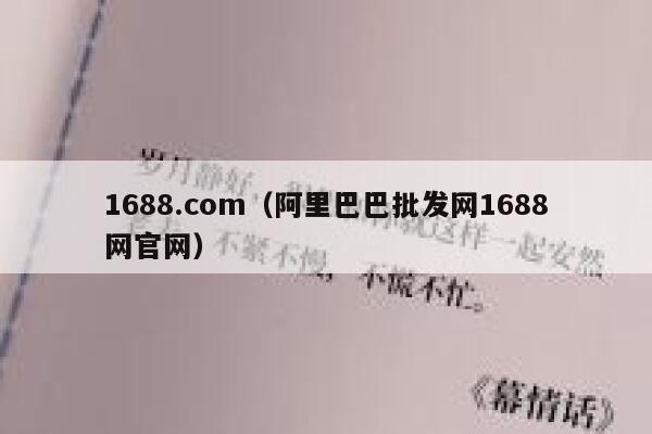 1688.com（阿里巴巴批发网1688网官网） 第1张