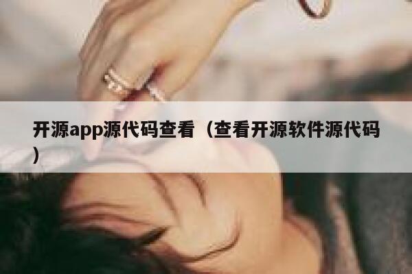 开源app源代码查看（查看开源软件源代码） 第1张