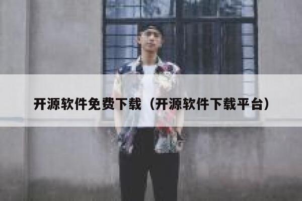 开源软件免费下载（开源软件下载平台） 第1张