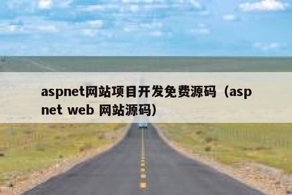 aspnet网站项目开发免费源码（aspnet web 网站源码） 第1张